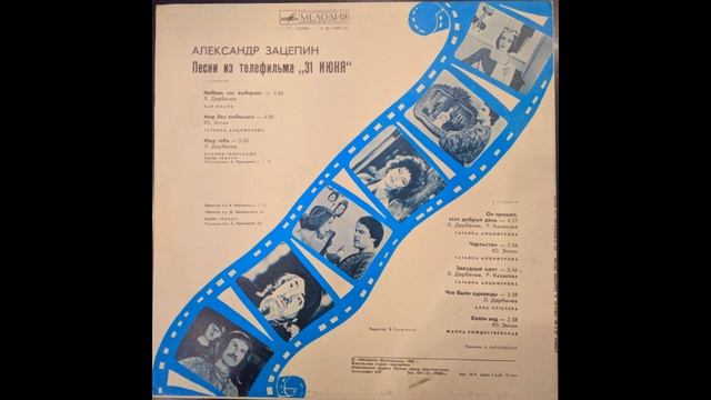 Александр Зацепин. Песни из телефильма "31 июня". Пластинка. 2-ая сторона. смотреть онлайн