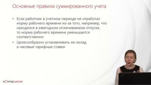 Оклад или часовые тарифные ставки при суммированном учете? Советы эксперта