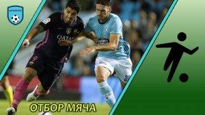 Отбор мяча