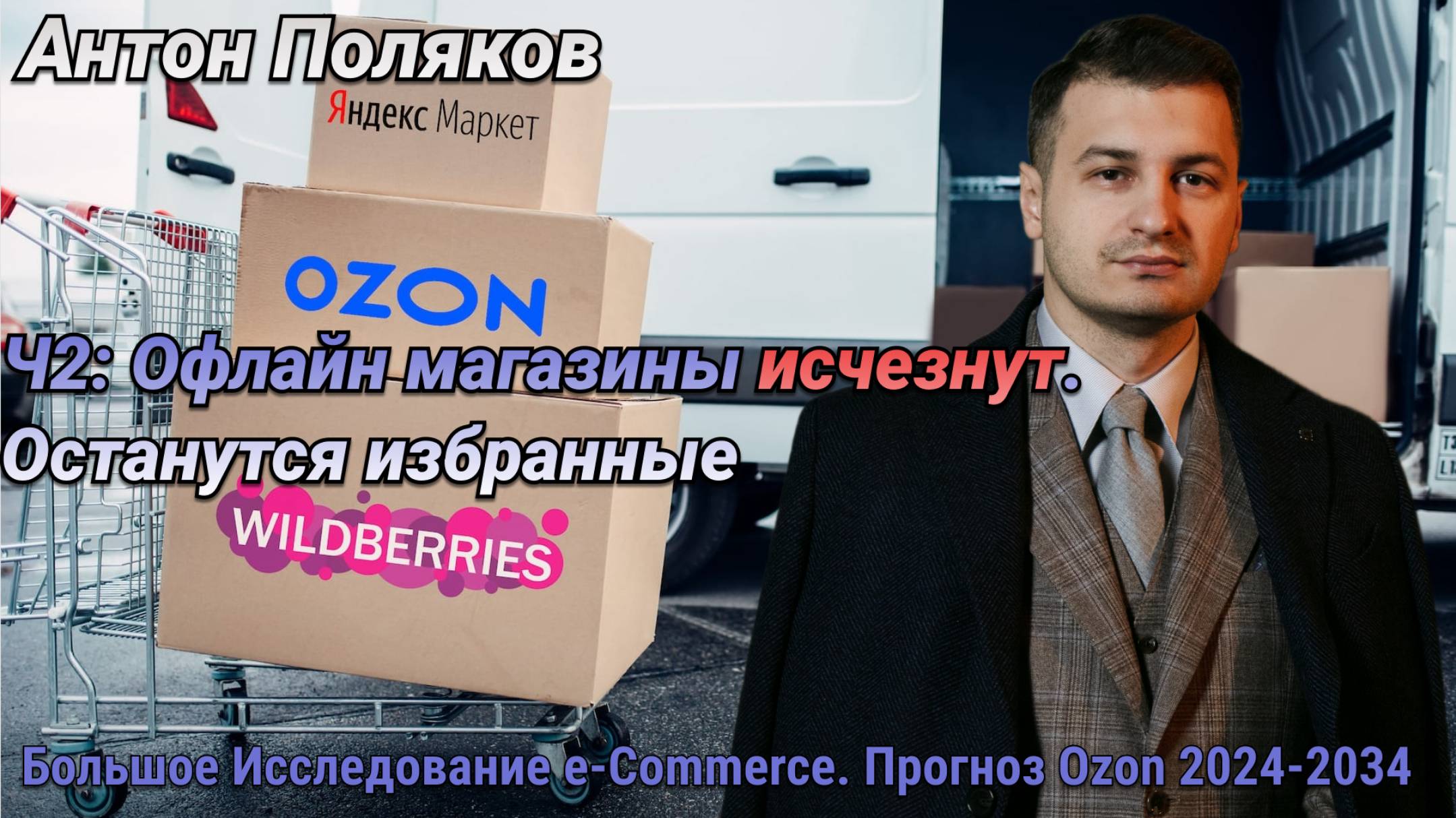 Переориентация на маркетплейсы из офлайн ритейла. Большое Исследование. Ч2. смотреть онлайн