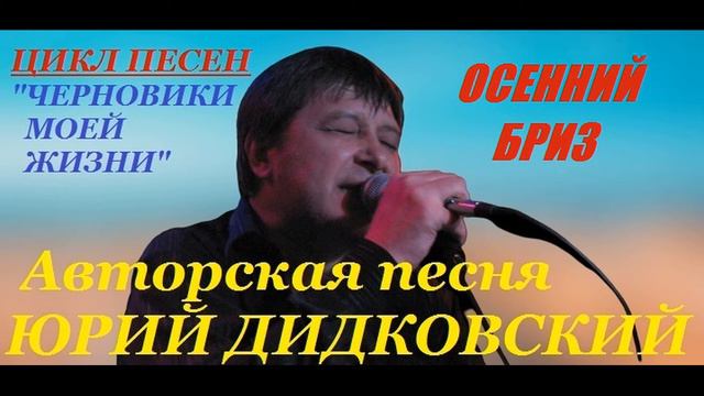 Авторская песня под гитару "Осенний бриз" бард Юрий Дидковский. смотреть онлайн
