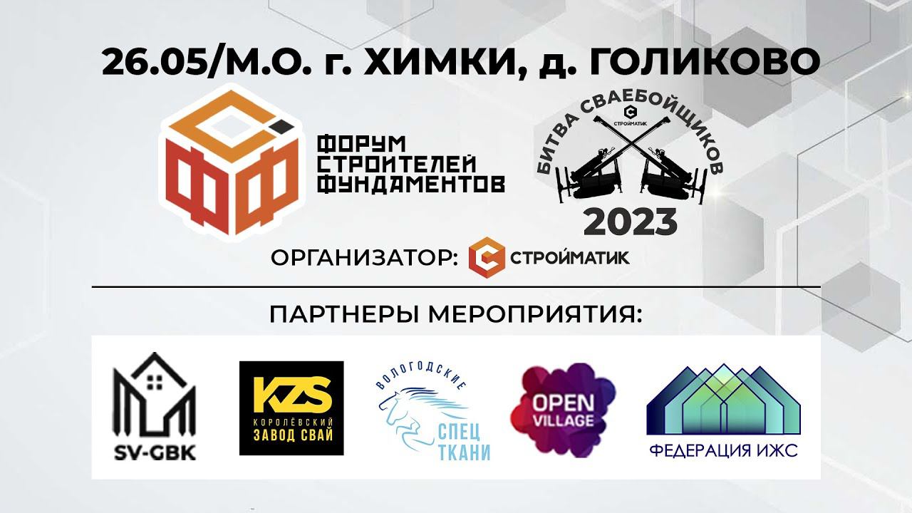 Приглашение на Битву Сваебойщиков | Форум строителей фундаментов 2023 смотреть онлайн