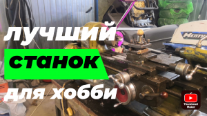 Лучший станок для хобби. Токарный станок ТВ-16.