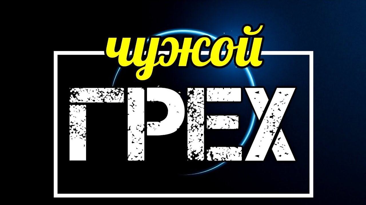 Чужой грех. смотреть онлайн