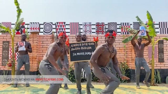 ВЫХОДИ ЗА МЕНЯ ЗАМУЖ! Предложение из Африки ? смотреть онлайн