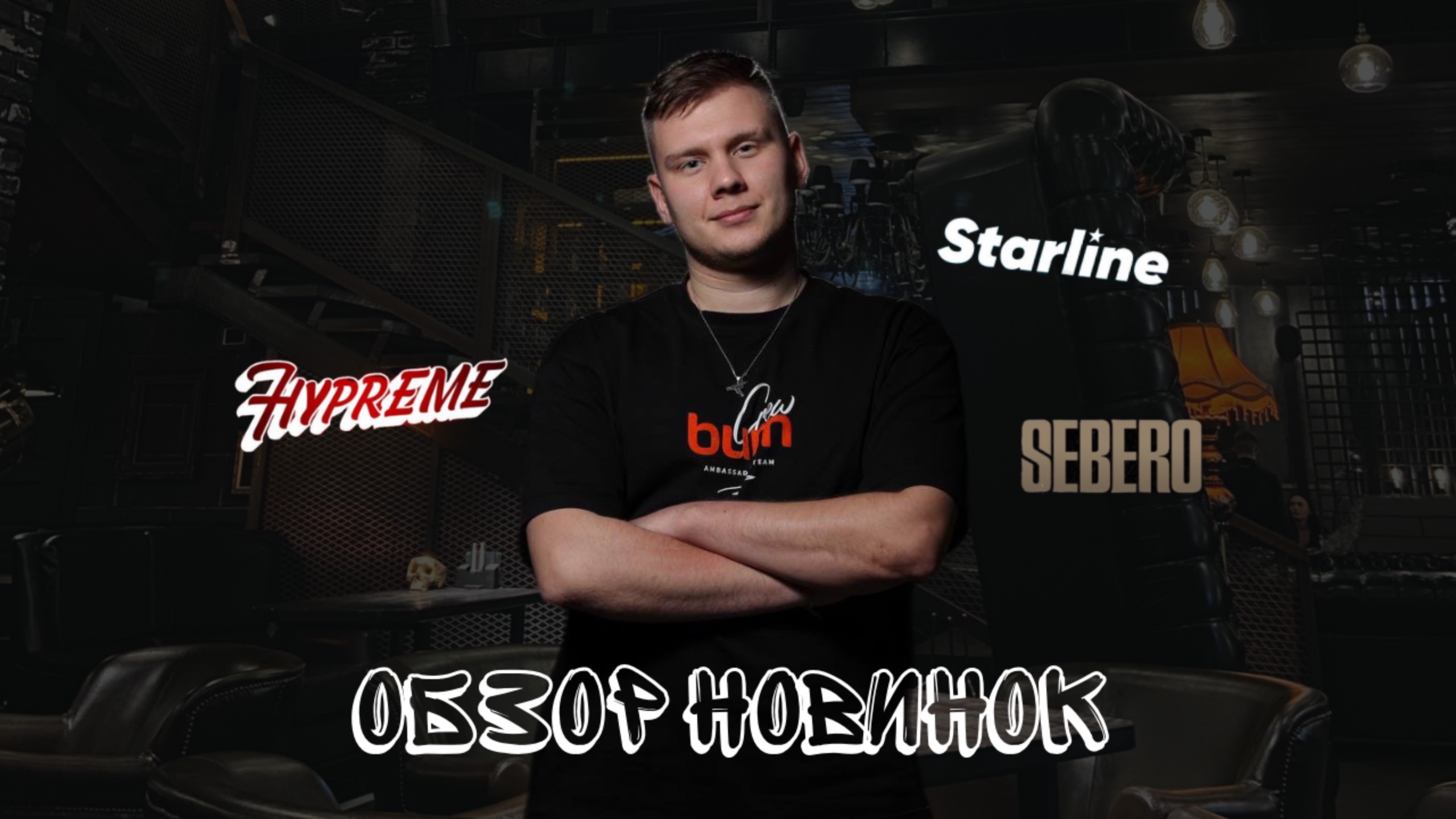 ОБЗОР НОВИНОК - Sebero, Starline, Hypreme