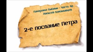Панорама Библии - 48 _ Алексей Коломийцев _ 2-е послание Петра