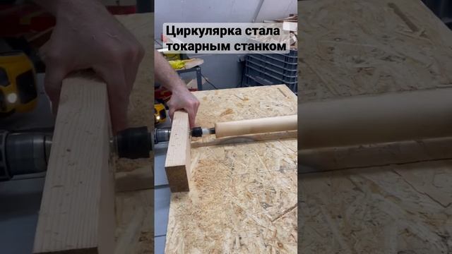 Циркулярная пила становится токарным станком смотреть онлайн