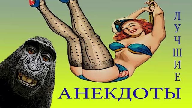Лучшие французские анекдоты Вып N 6 смотреть онлайн