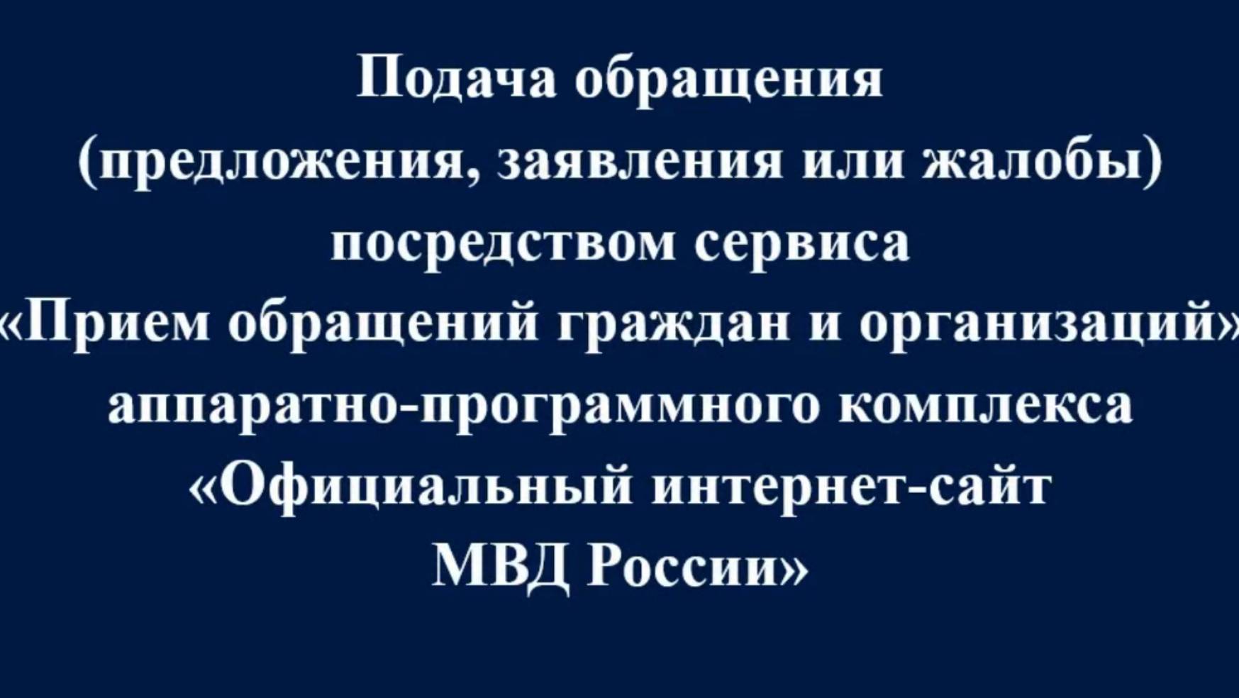 Прием обращений граждан и организаций на официальном интернет-сайте МВД России смотреть онлайн