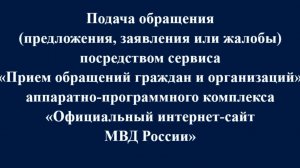 Прием обращений  граждан и организаций на официальном интернет-сайте МВД России