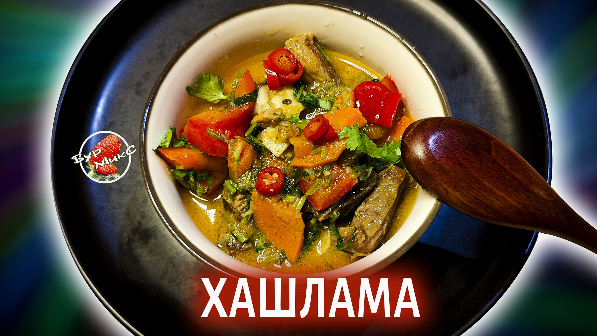 Настоящая Хашлама по старому рецепту смотреть онлайн