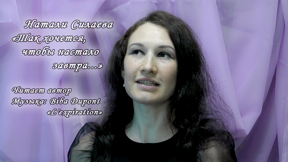 "Так хочется чтобы настало завтра..." (Натали Силаева) смотреть онлайн