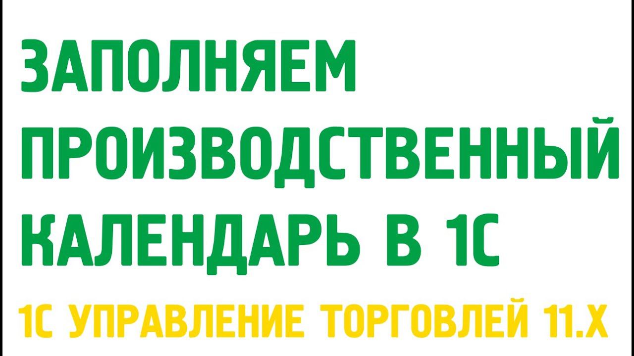 Заполнение графика работы предприятия в 1С Управление торговлей 11. Начальная настройка 1С УТ 11 смотреть онлайн