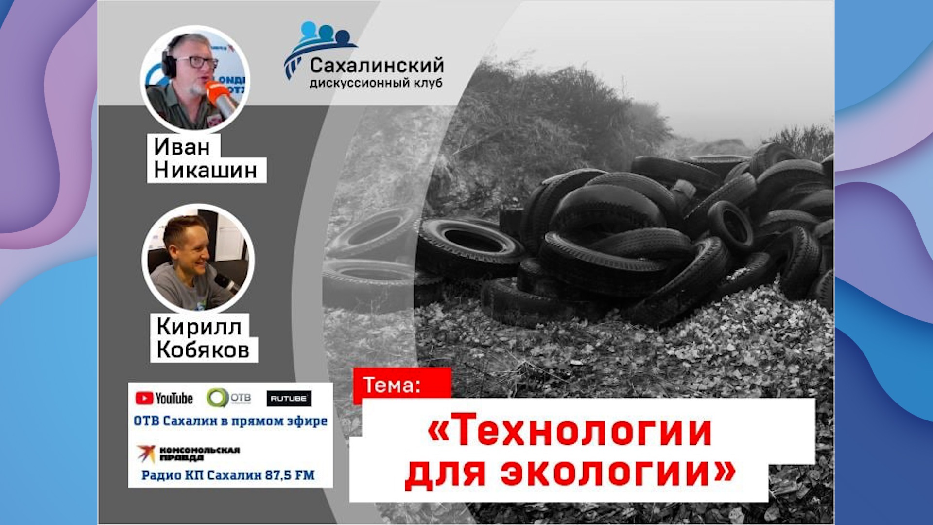 «Технологии для экологии» Сахалинский дискуссионный клуб