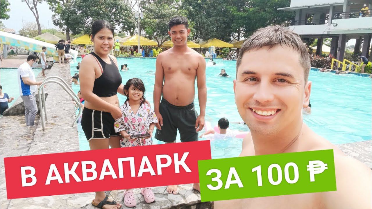 Самый дешёвый аквапарк Филиппин | Что внутри? | Harden ng postema resort смотреть онлайн