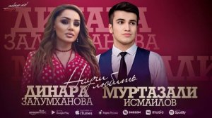 Динара Залумханова и Муртазали Исмаилов - Научи любить