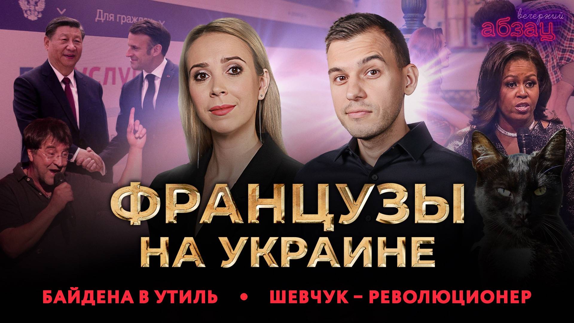 Французы на Украине, Байдена в утиль, Шевчук – революционер | «Вечерний Абзац»