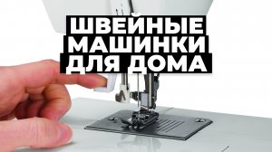 Рейтинг лучших швейных машинок в 2023 году ❗️ Какую выбрать?
