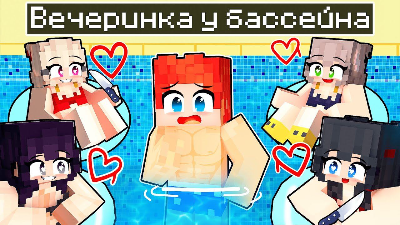 ВЕЧЕРИНКА У БАССЕЙНА с БЕЗУМНЫМИ ФАНАТКАМИ в Майнкрафт! смотреть онлайн