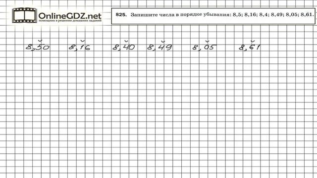 Задание №825 - Математика 5 класс (Мерзляк А.Г., Полонский В.Б., Якир М.С) смотреть онлайн