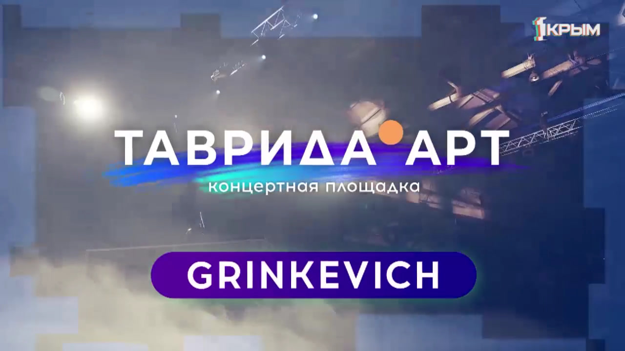 Таврида.АРТ. Концерт GRINKEVICH