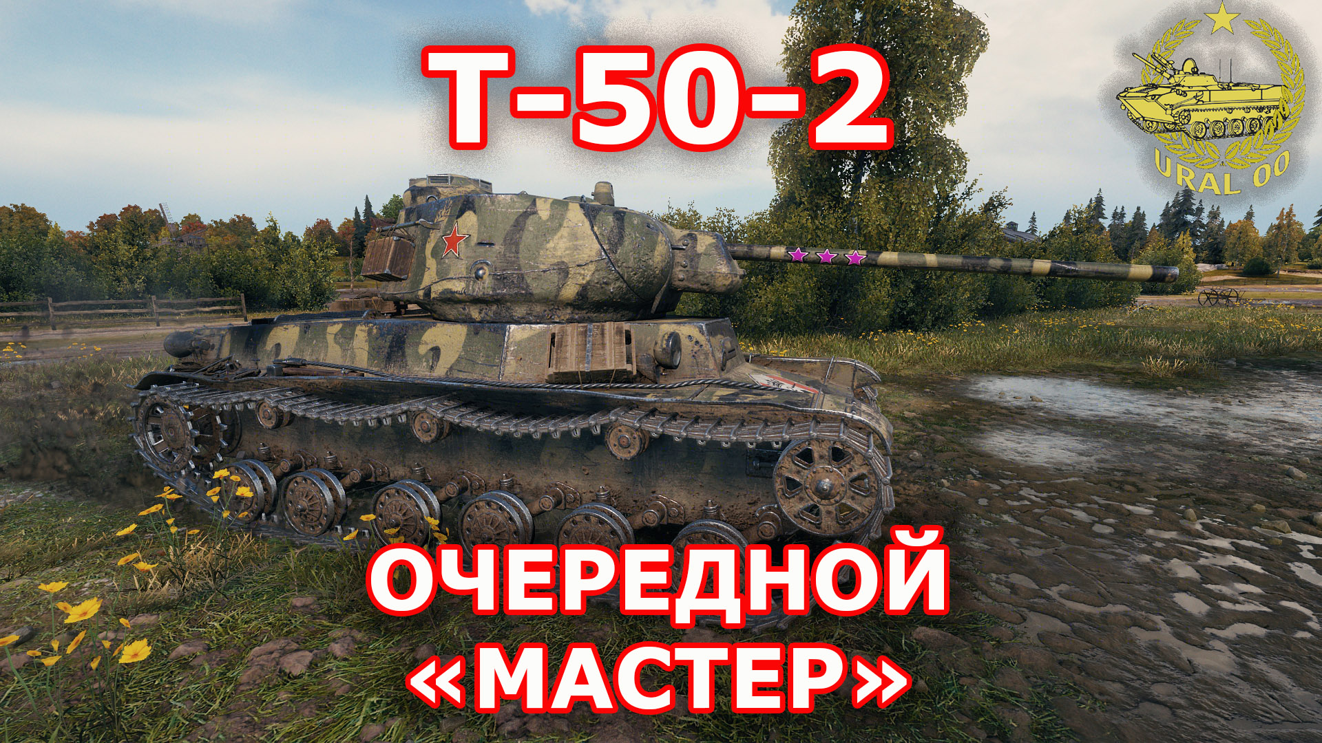 Т-50-2 в WOT ✮ Очередной "Мастер" ✮ WORLD OF TANKS ✮ смотреть онлайн