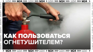Как выбрать огнетушитель — Москва24 | Контент