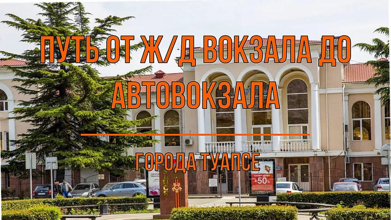Путь от жд вокзала до автовокзала города Туапсе 4K видео смотреть онлайн