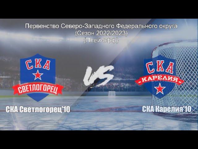 10.03.2023 / ХК СКА Светлогорец'10 (г. Светлогорск) - ХК СКА Карелия'10 (г. Кондопога)