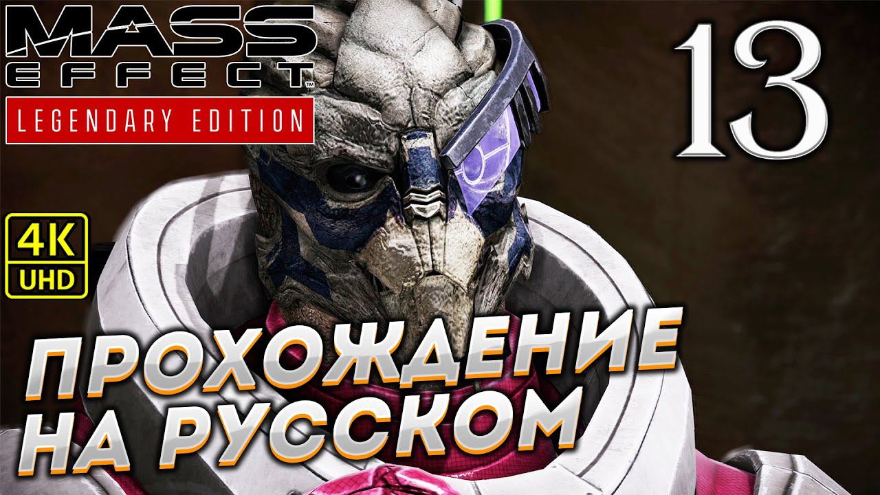Прохождение Mass Effect Legendary Edition с озвучкой в [4K] ➤ Часть 13 смотреть онлайн