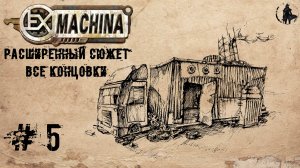 Ex Machina / Расширенный сюжет, ремастер 1.14 / Подготовка (часть 5)