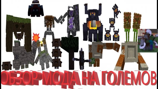 Обзор МОДА на новых Големов #майнкрафт #minecraft #minecraftgod