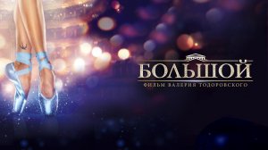 СМОТРИМ ИСТОРИЮ ВОСХОЖДЕНИЯ ЮНОЙ ПРОВИНЦИАЛКИ НА БАЛЕТНЫЙ ОЛИМП "БОЛЬШОЙ"  В ВОСКРЕСЕНЬЕ В 13:30