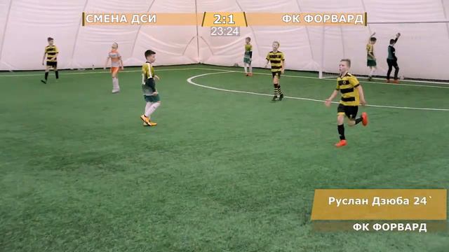 4 апреля 14-00 СМЕНА ДСИ - ФК ФОРВАРД 2-4 (2009-10) DEMO смотреть онлайн