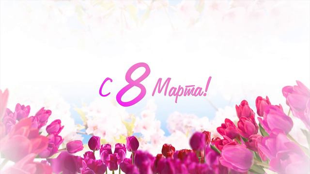 Компания Lednikoff поздравляет всех женщин с 8 марта! смотреть онлайн