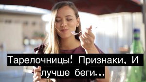 Берегитесь тарелочниц! Их признаки...