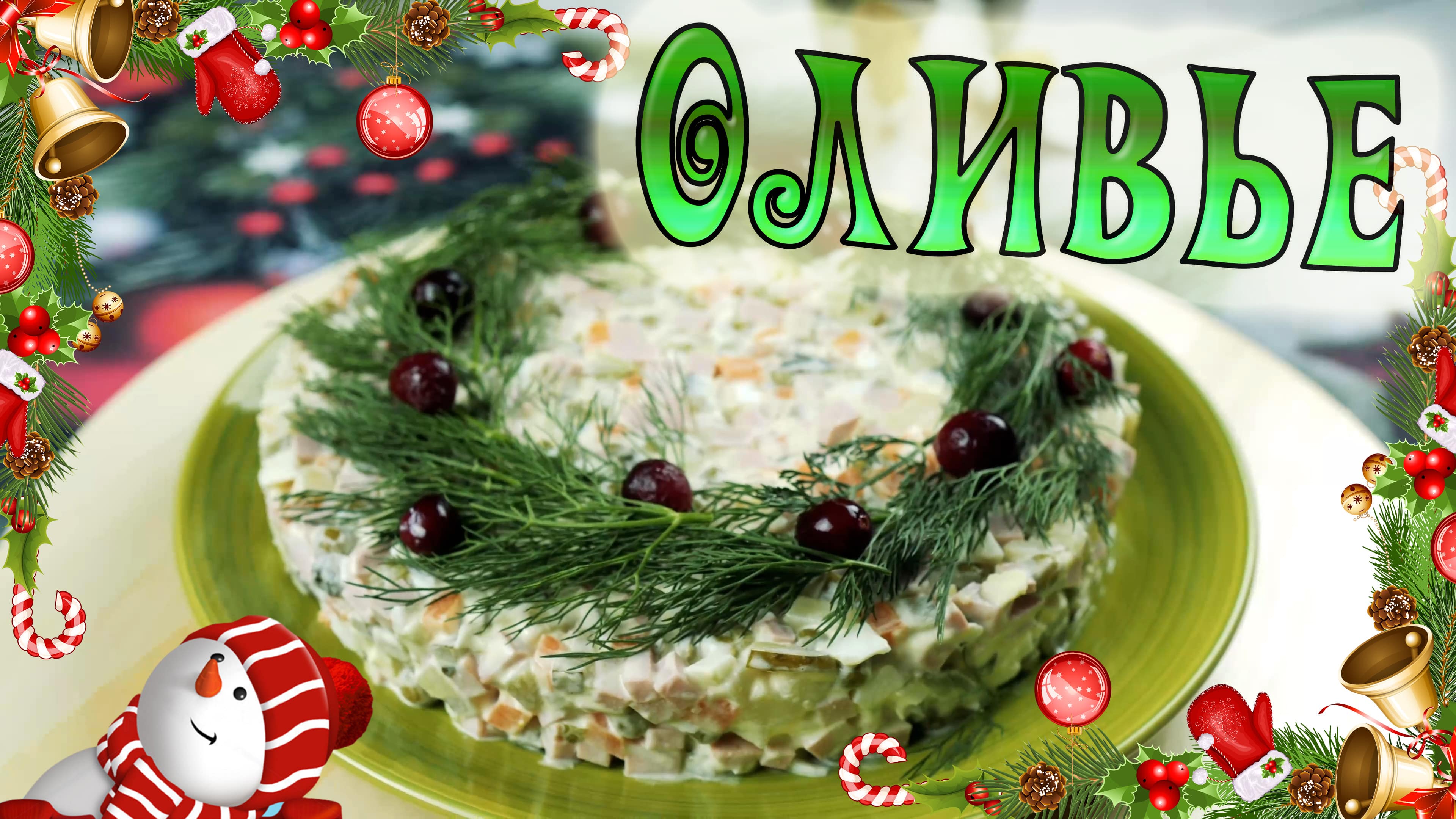 Салат Оливье с колбасой / Оливье / Салат Оливье / Новогодний стол / Салаты на Новый Год / смотреть онлайн