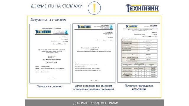 Перечень документов для эффективной и безопасной эксплуатации склада. Видео-1 смотреть онлайн