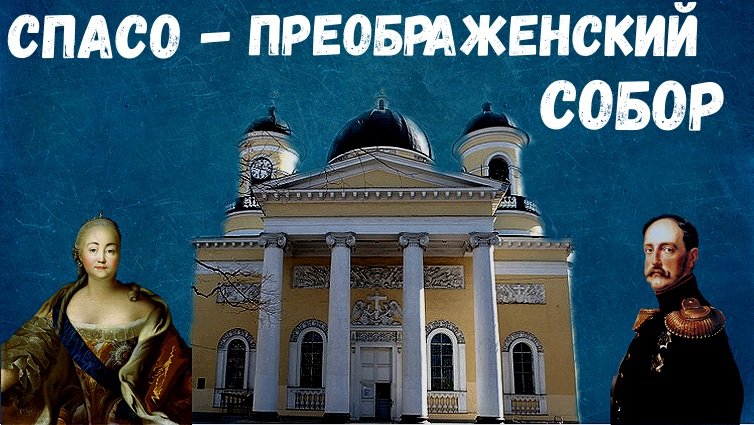 Собор Преображения Господня всей гвардии смотреть онлайн