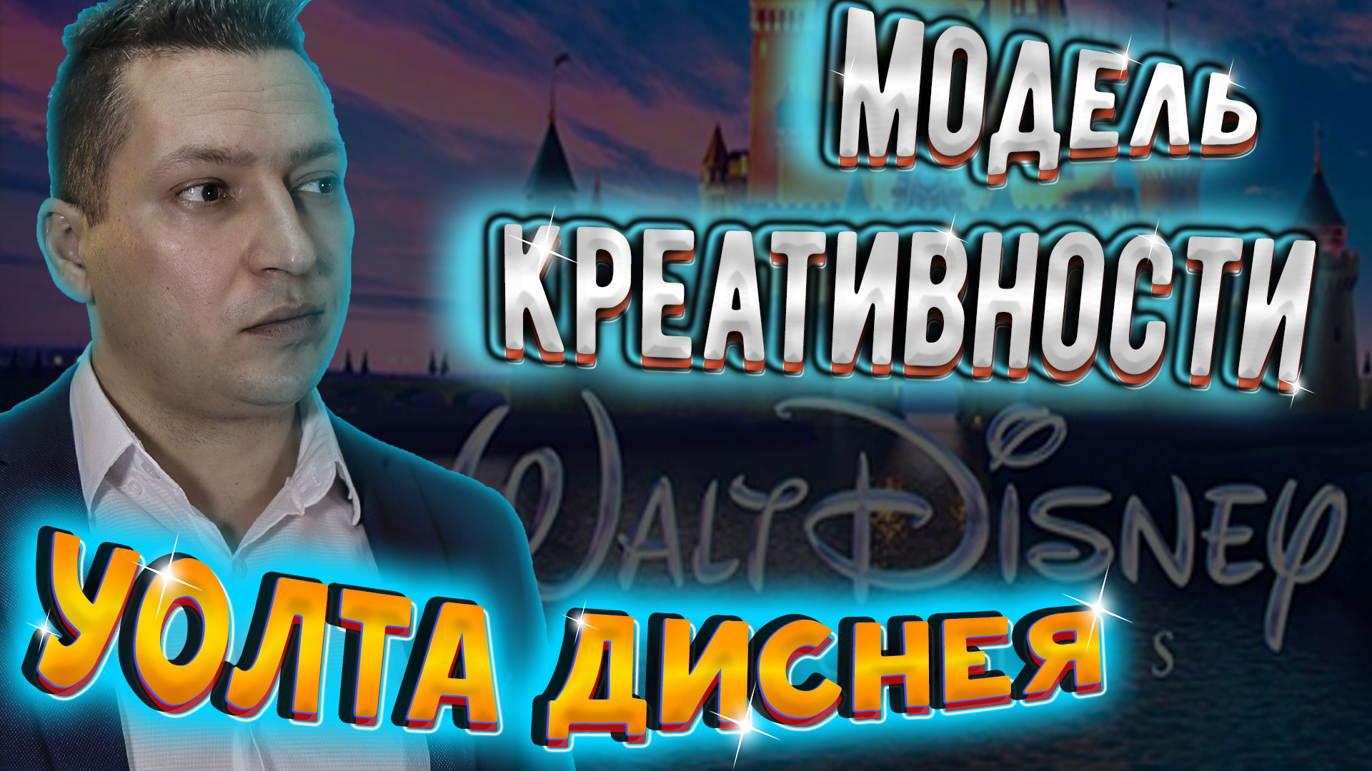 Модель Уолта Диснея. Мечтатель, Реалист, Критик. НЛП техники. Юрий Пузыревский. Энциклопедия НЛП.