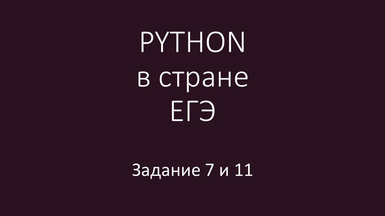 PYTHON в стране ЕГЭ - 1 урок 11 и 7 смотреть онлайн