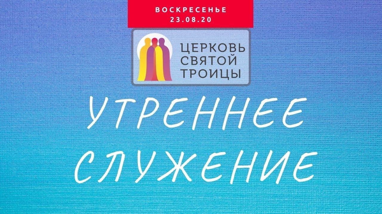 Утреннее служение в воскресенье смотреть онлайн