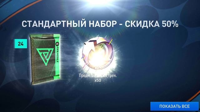 НАБОРЫ Founders FIFA 23 Mobile