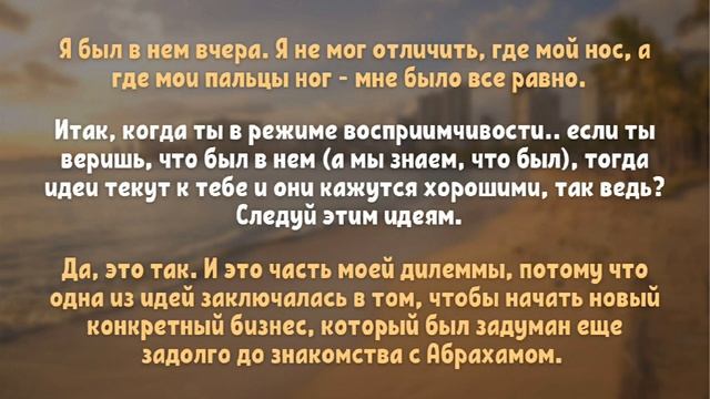 Абрахам Хикс - Отпусти и Расслабься! Твоя Работа Уже Выполнена! смотреть онлайн