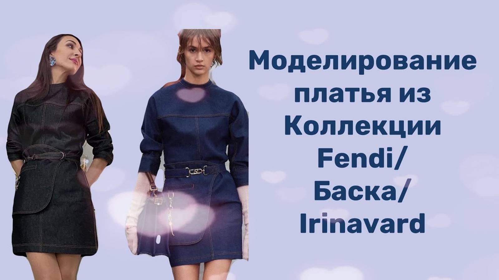 МОДЕЛИРОВАНИЕ ПЛАТЬЯ ИЗ КОЛЛЕКЦИИ FENDI/БАСКА/IRINAVARD смотреть онлайн