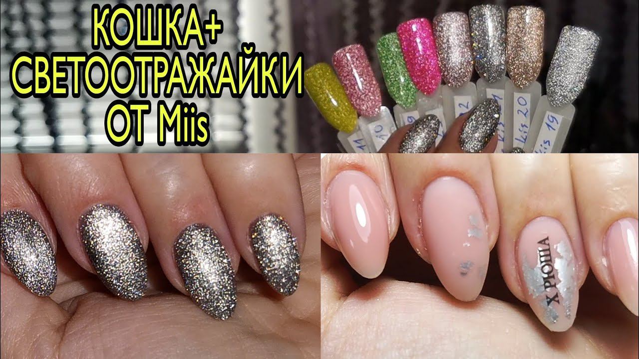 БОМБА!!! Хрустальная кошка + светоотражающие гель лаки. МИИС. СТАЛЕКС. Быстрый дизайн ногтей. смотреть онлайн