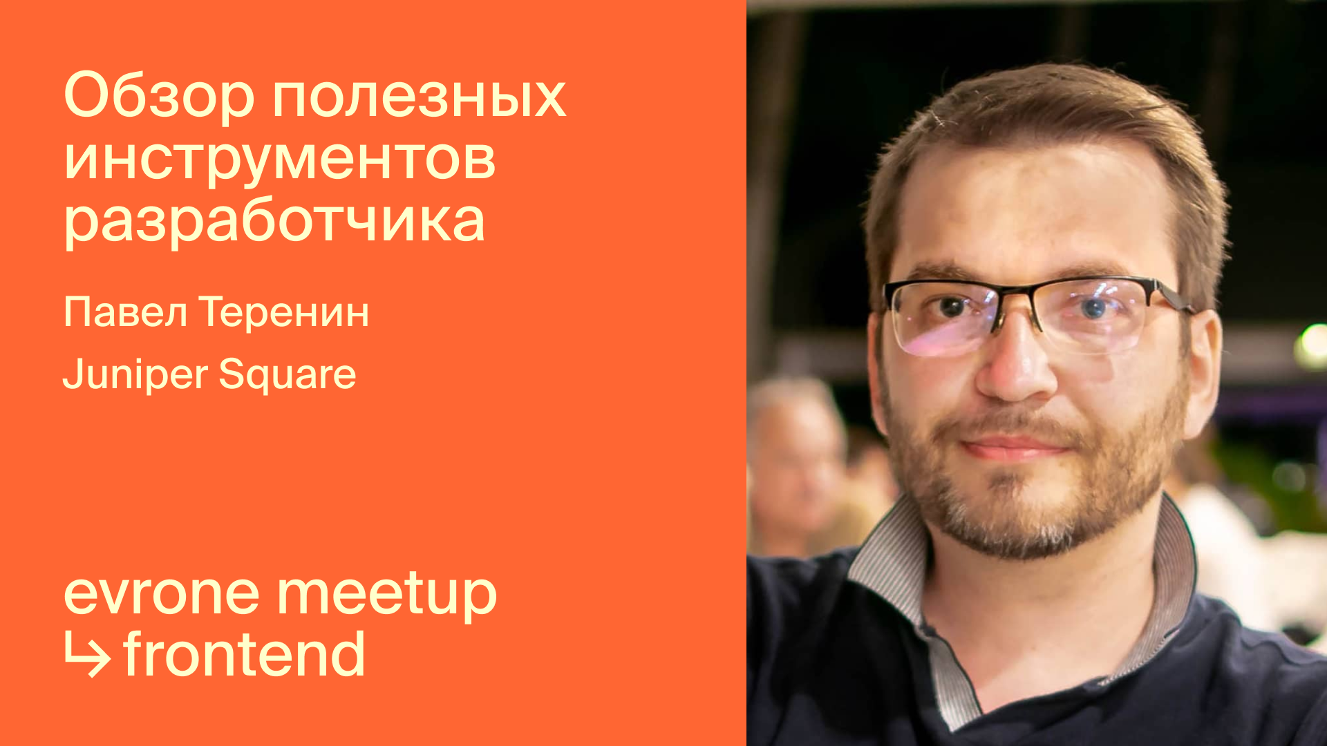 Обзор полезных инструментов разработчика смотреть онлайн