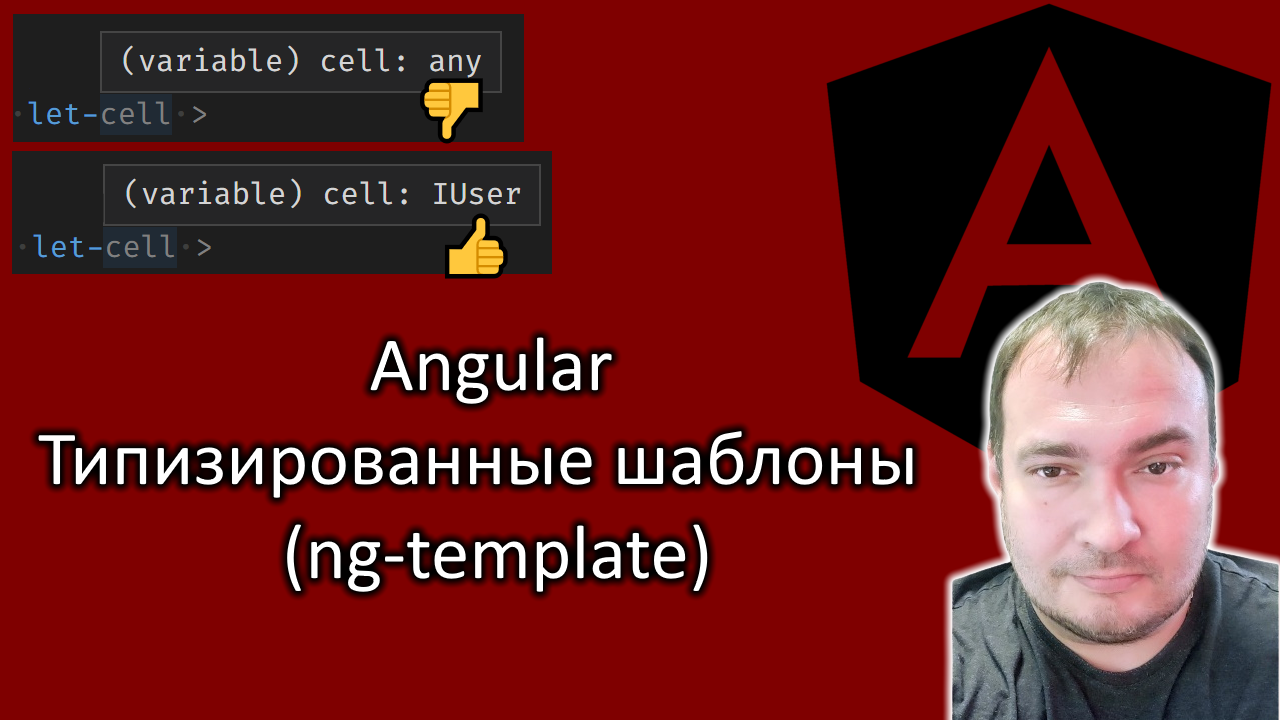 Angular. Типизированные шаблоны (ng-template) смотреть онлайн