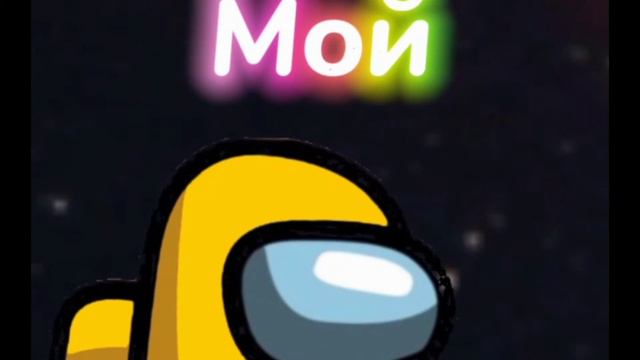 ТОП 6 ОБОЕВ АМОНГ АС | AMONG US смотреть онлайн